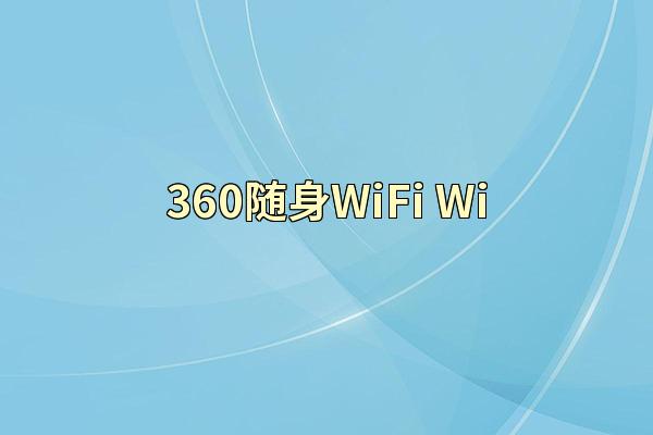 360随身WiFi Wi
